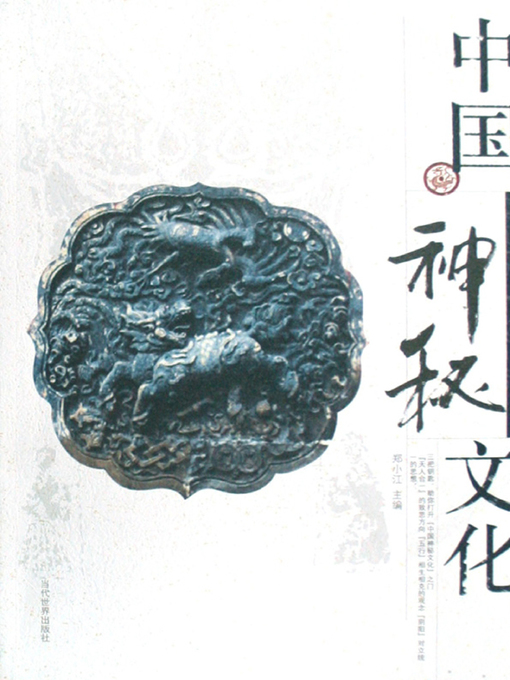Title details for 中国神秘文化（Chinese Mysterious Culture） by 郑小江(Zhang Xiaojiang) - Available